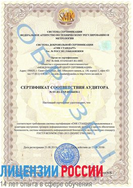 Образец сертификата соответствия аудитора №ST.RU.EXP.00006030-1 Горно-Алтайск Сертификат ISO 27001
